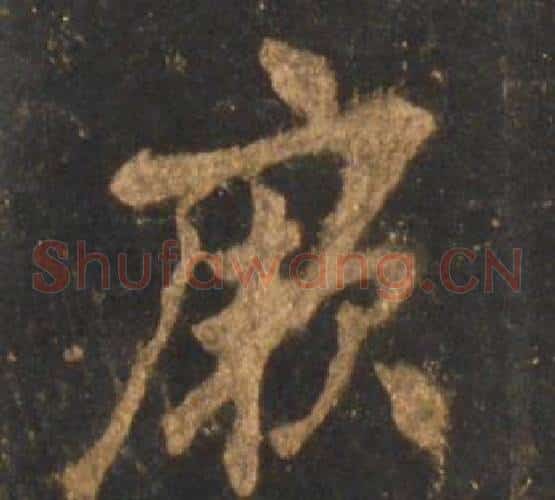 厥