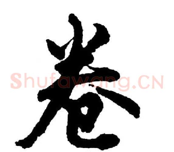 卷