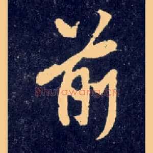 前