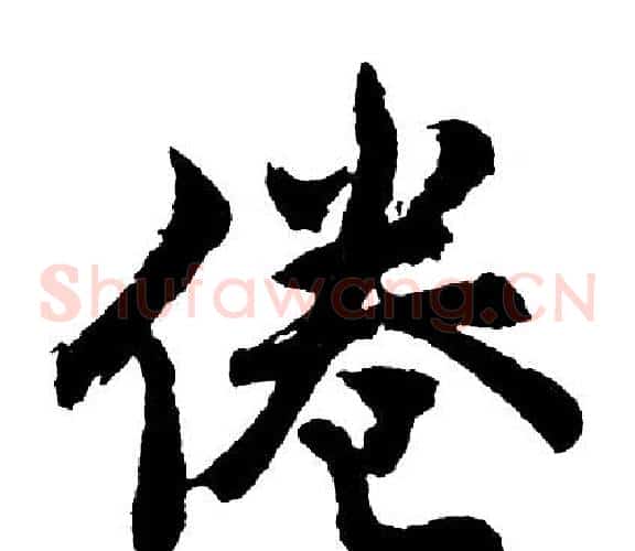倦