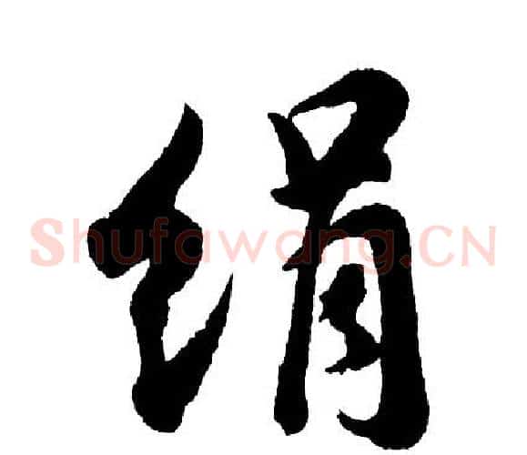 绢