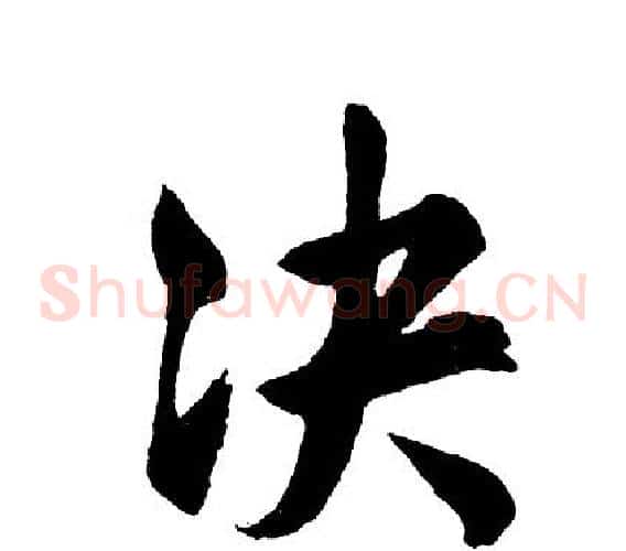 决
