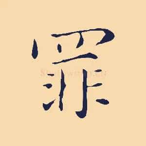 罪