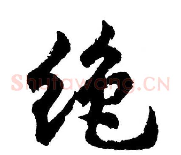 绝