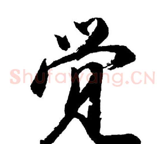 觉