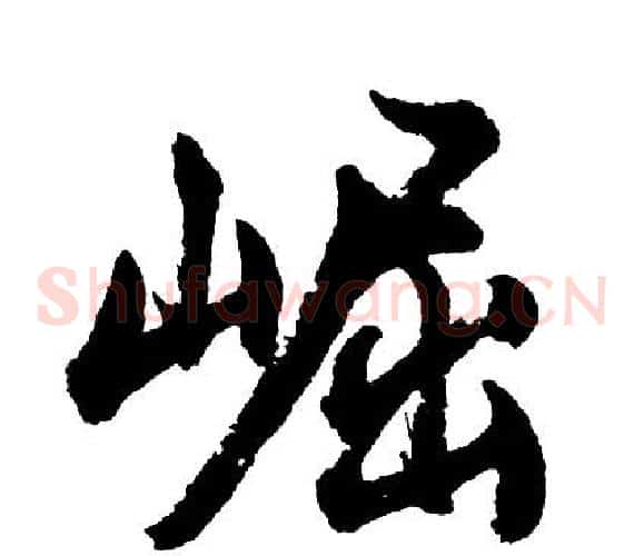 崛