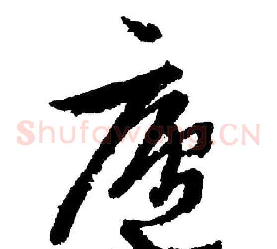 廬