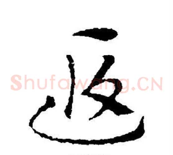 遐