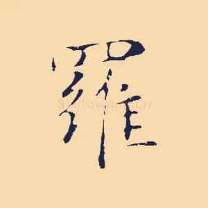 羅