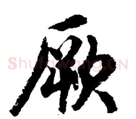 厥