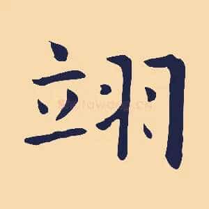 翊