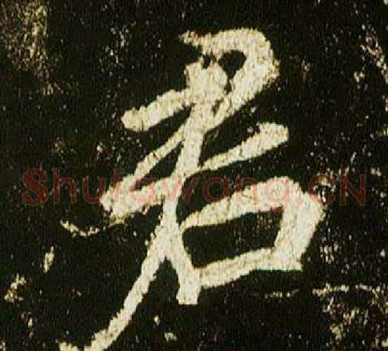 君