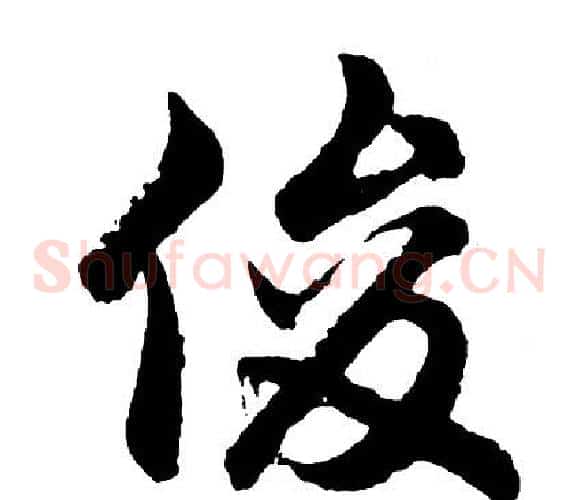 俊