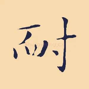 耐