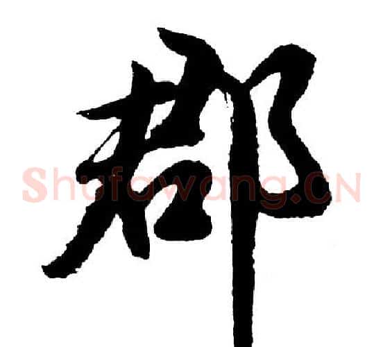 郡