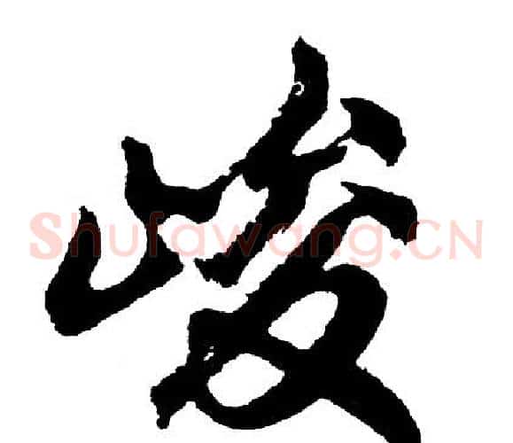 峻