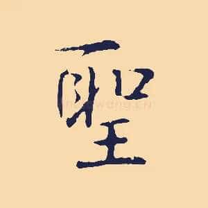 聖
