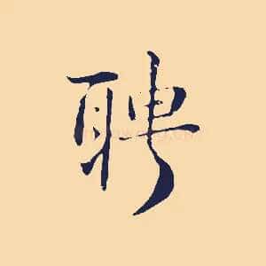 聘