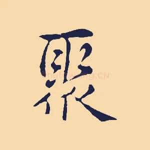 聚