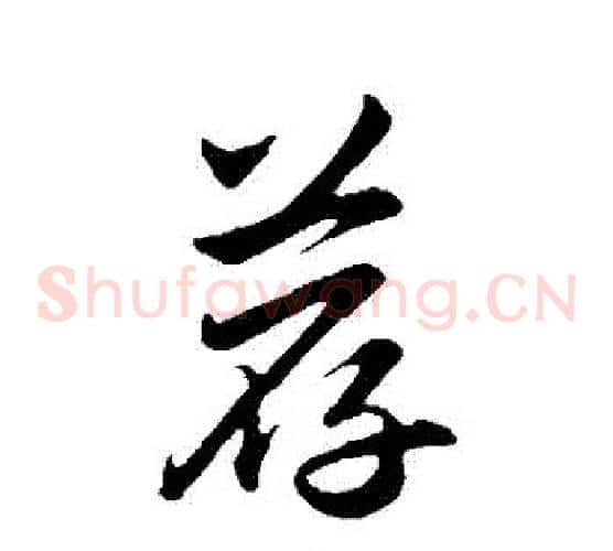 薦