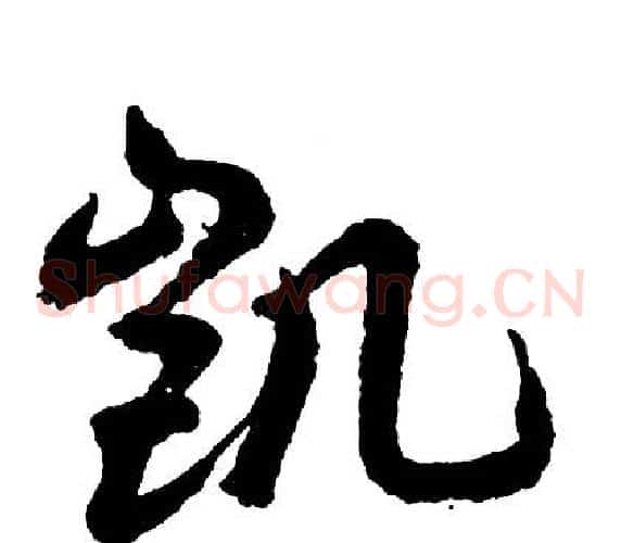 凯