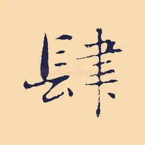 肆