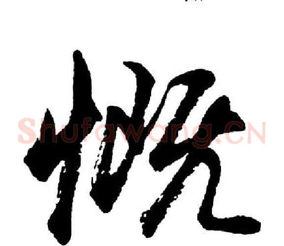 慨