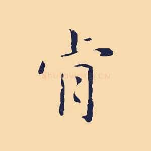 肯