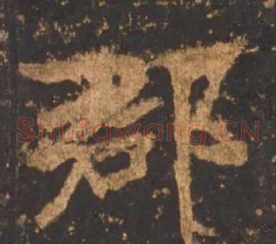 郡
