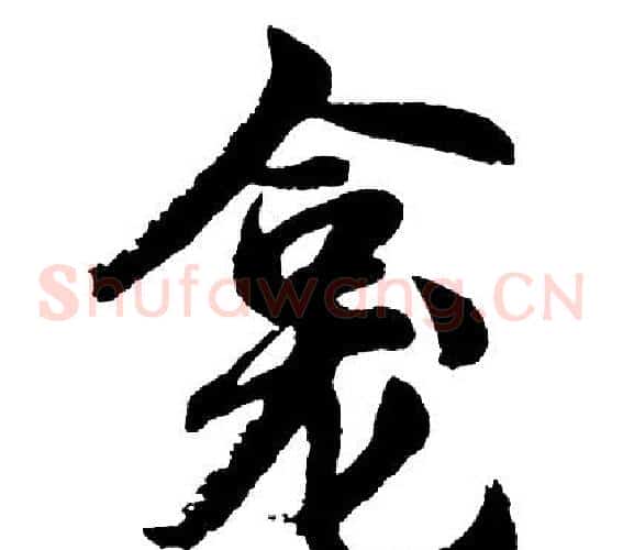 龛