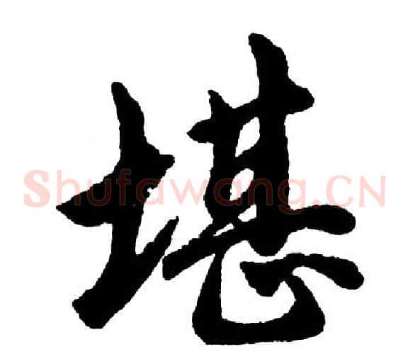 堪