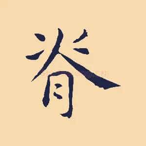 脊