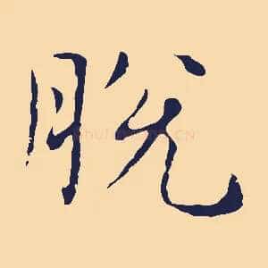 脫