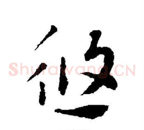 悠