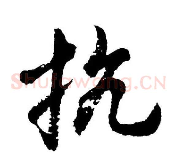 抗