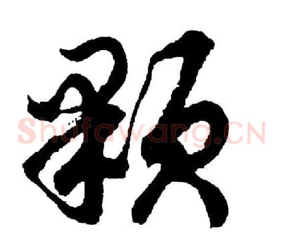 颗
