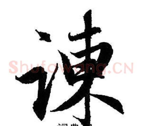 諫