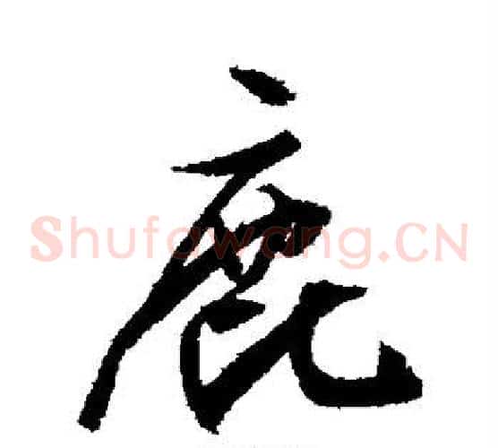 鹿