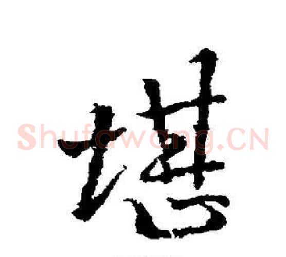 堪