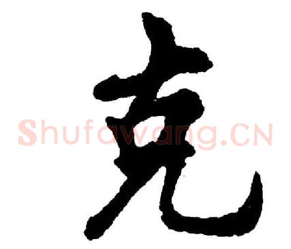 克