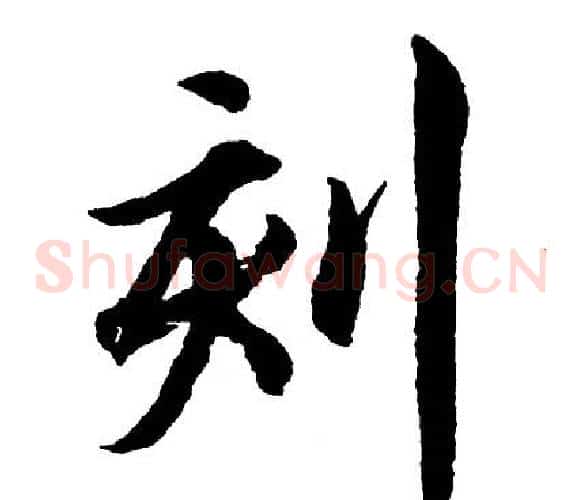 刻