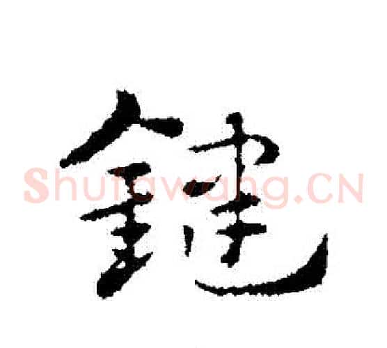 鍵