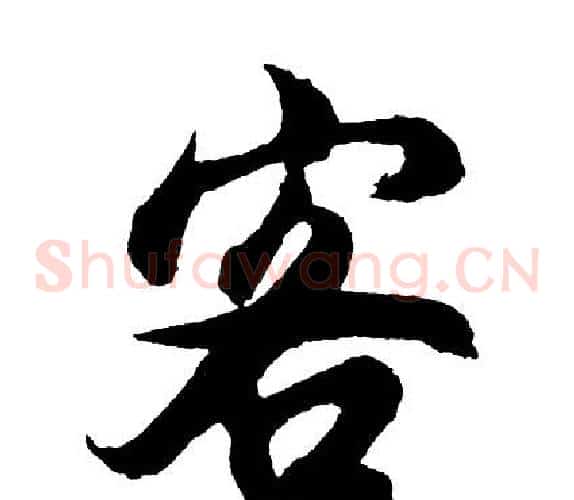 客