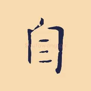 自