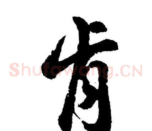 肯