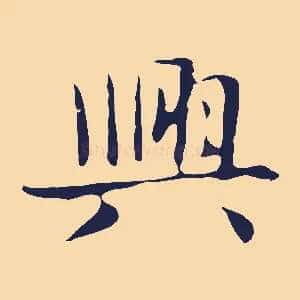 興