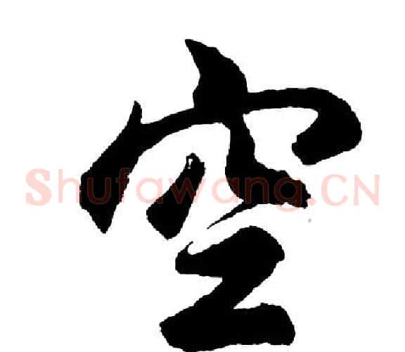 空