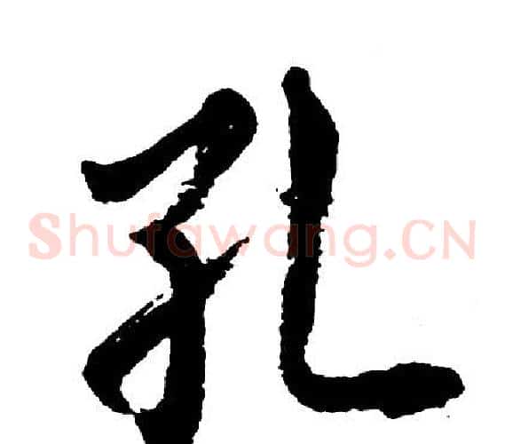 孔
