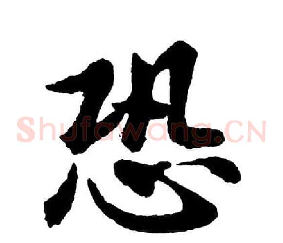 恐