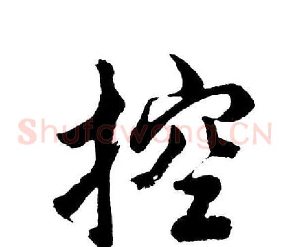 控